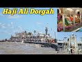 Haji ali dorgah bombay  haji ali dorgah miracle  haji ali majar sarif