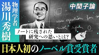 [Innovative discovery] Trajectory leading to the first Japanese Nobel Prize [Hideki Yukawa]