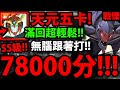 【神魔之塔】天元五卡『SS級78000分！』滿回輕鬆獎賞全拿！【承受悲慟的噩耗 戰慄級】【珍貴的樣本】【新世紀福音戰士】【EVANGELION】【阿紅實況】