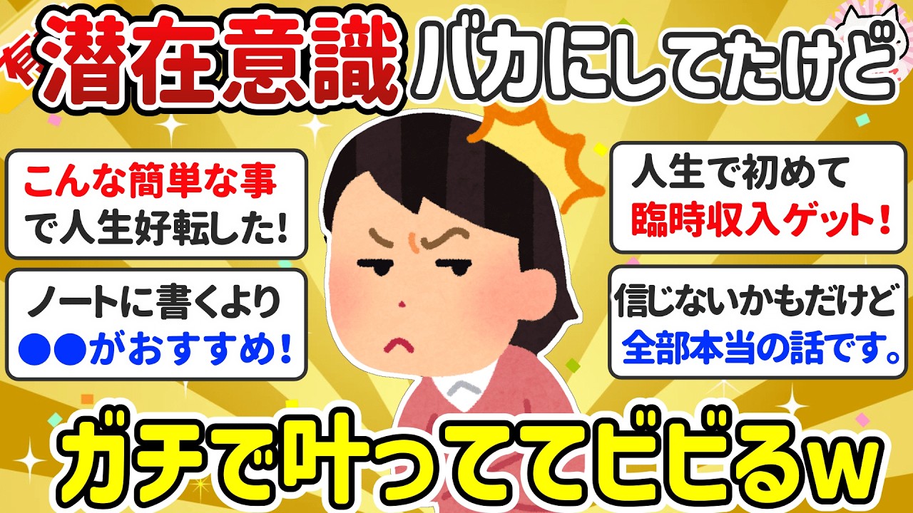 【超有料級】半信半疑だったけど本物だった！人生が好転する潜在意識の使い方【ガルちゃんまとめ】
