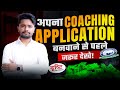 अपना Coaching Application बनवाने से पहले जरूर देखे! | Best Coaching App Development Company In India
