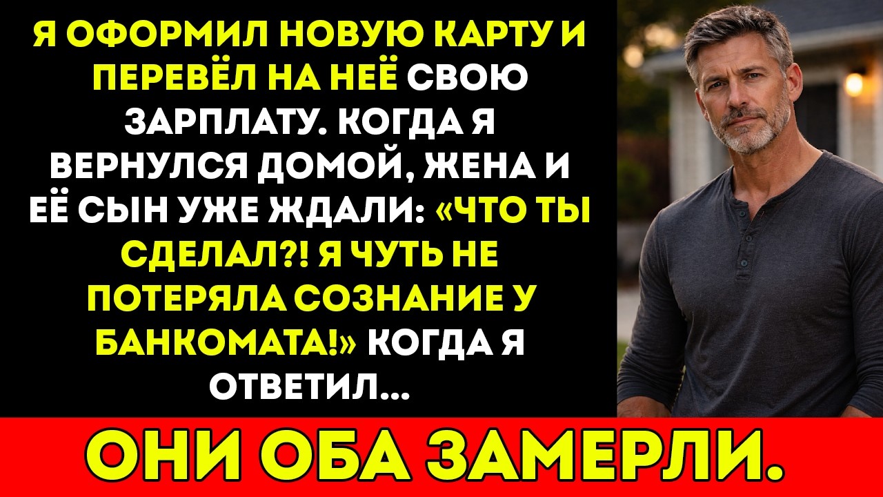Я изменил банковские данные и получил новую карту — когда я вернулся домой, меня ждали моя жена