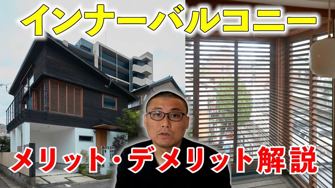 【良い面・悪い面】インナーバルコニーのリアルな実態とは？