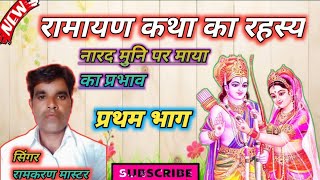 Download Lagu रामायण भाग-प्रथम \ MP3