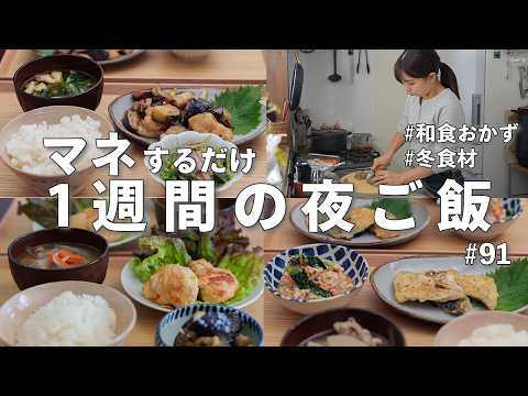 #91 【1週間献立】3500円で作る体が喜ぶ冬の和食｜献立に悩まない簡単夜ご飯