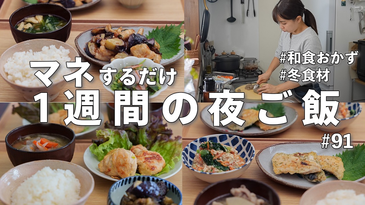 91 [Weekly Menu] Healthy Winter Japanese Food for 3,500 Yen | Easy