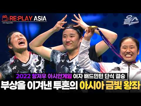 [RE:PLAY ASIA]🏸안세영, 셔틀곡 여제의 화려한 대관식👑ㅣ2022 항저우 아시안게임 배드민턴 여자 단식 결승