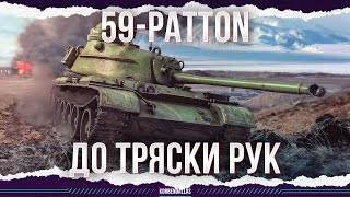 ДО ТРЯСКИ РУК - 59-Patton