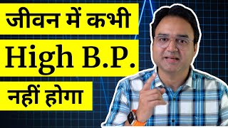 B.P. क्यों बढ़ता है, क्या बिना दवाई इसका इलाज संभव है? | HEALTHY HAMESHA