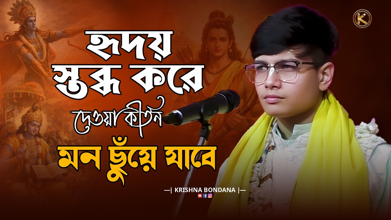 হৃদয় স্তব্ধ করে দেওয়া কীর্তন | Anurag Chatterjee | অনুরাগ চ্যাটার্জী