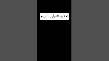 احترم القران الكريم #راحة_نفسية #تلاوة_خاشعة #قرآن 💙💙💙💙