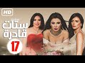  17    الحلقة السابعة عشر مسلسل ستات قادرة