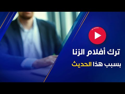 قصة شاب ترك مشاهدة أفلام الز نا بسبب حديث سم عه