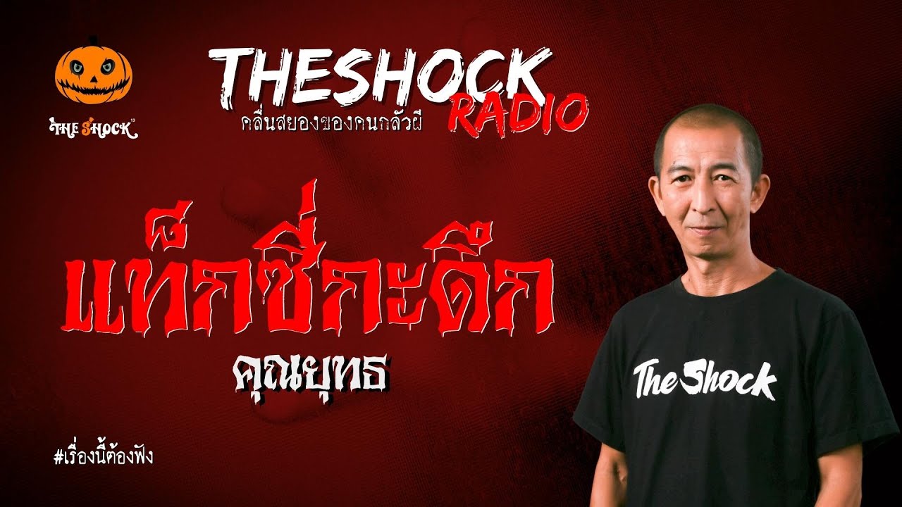 แท็กซี่กะดึก คุณยุทธ l TheShock13