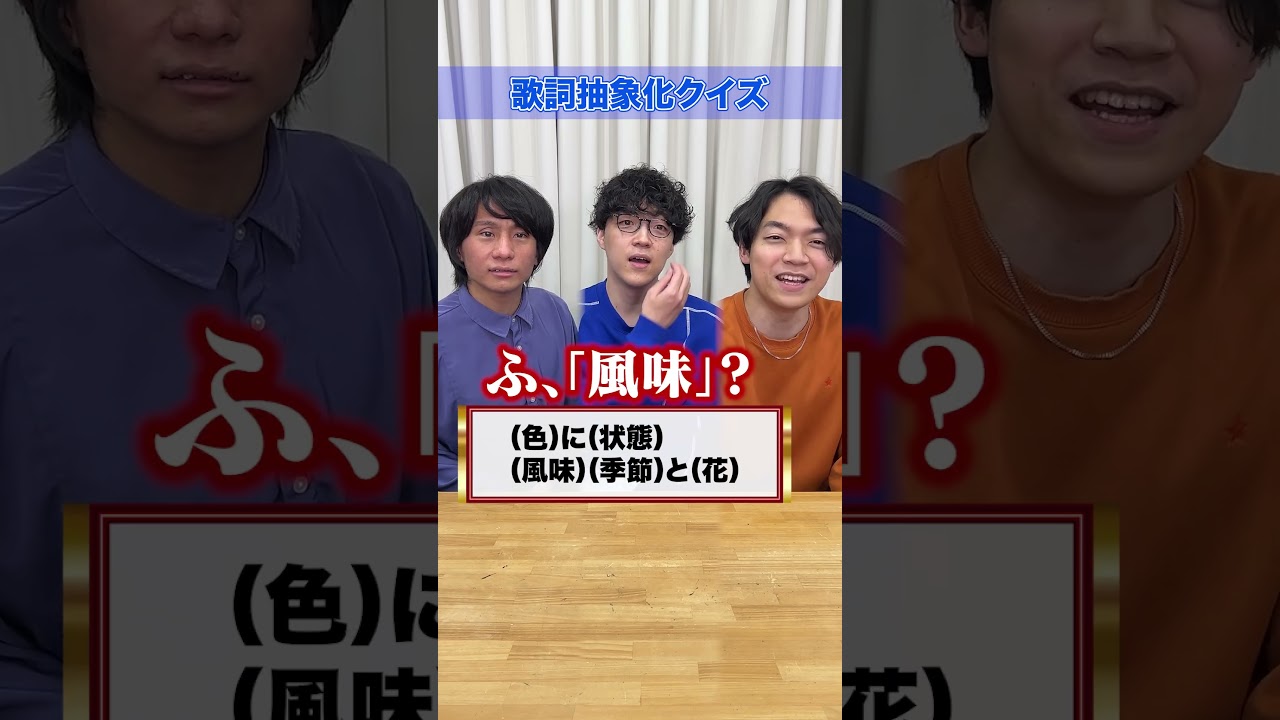 ざっくりした歌詞から察するクイズ #Shorts