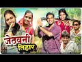 जेठवनी तिहार का मजेदार वीडियो 😂 | Cg Comedy और Dolly Sultan की हंसी का ठिकाना 🌾
