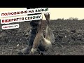 Полювання на зайця - відкриття сезону (частина №1) / Охота на зайца