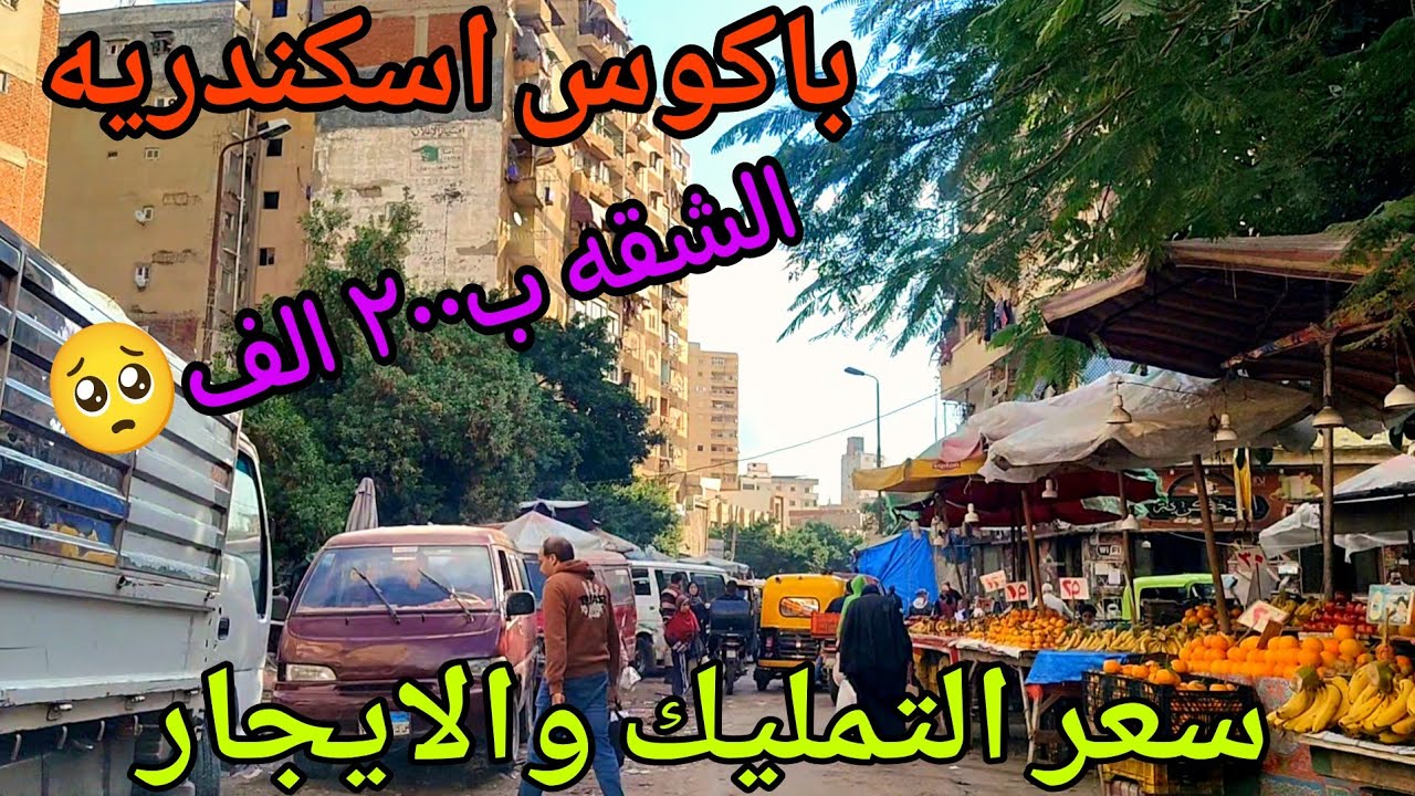 جوله كامله في باكوس اسكندريه وسعر التمليك والايجار ٢٠٢٥/١٢/٢٦