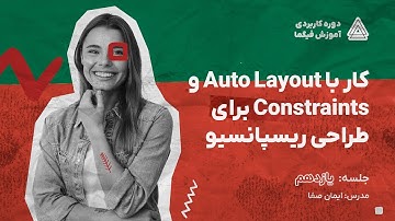 آموزش فیگما - طراحی ریسپانسیو با Auto Layout و Constraints