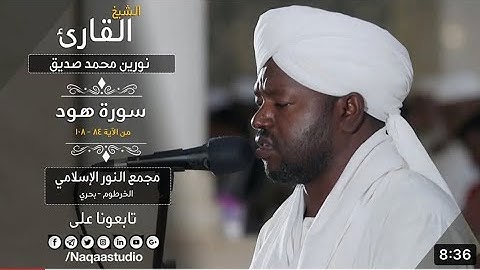 وإلى مدين أخاهم شعيبا قال ياقوم اعبدوا الله مالكم قارئ نورين