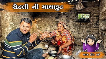 ભારતી ને રોટલી બનાવતા નથી આવડતું 😀 || Village Lifestyle || Family Vlog || Paresh Bharti Vlogs