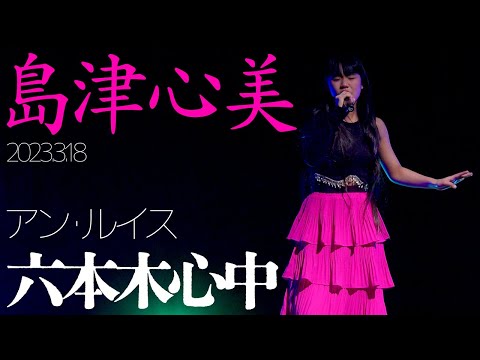 島津心美(Kokomi Shimazu) - 六本木心中(アン・ルイス) カバー / 東京アイドル劇場（アイゲキ）