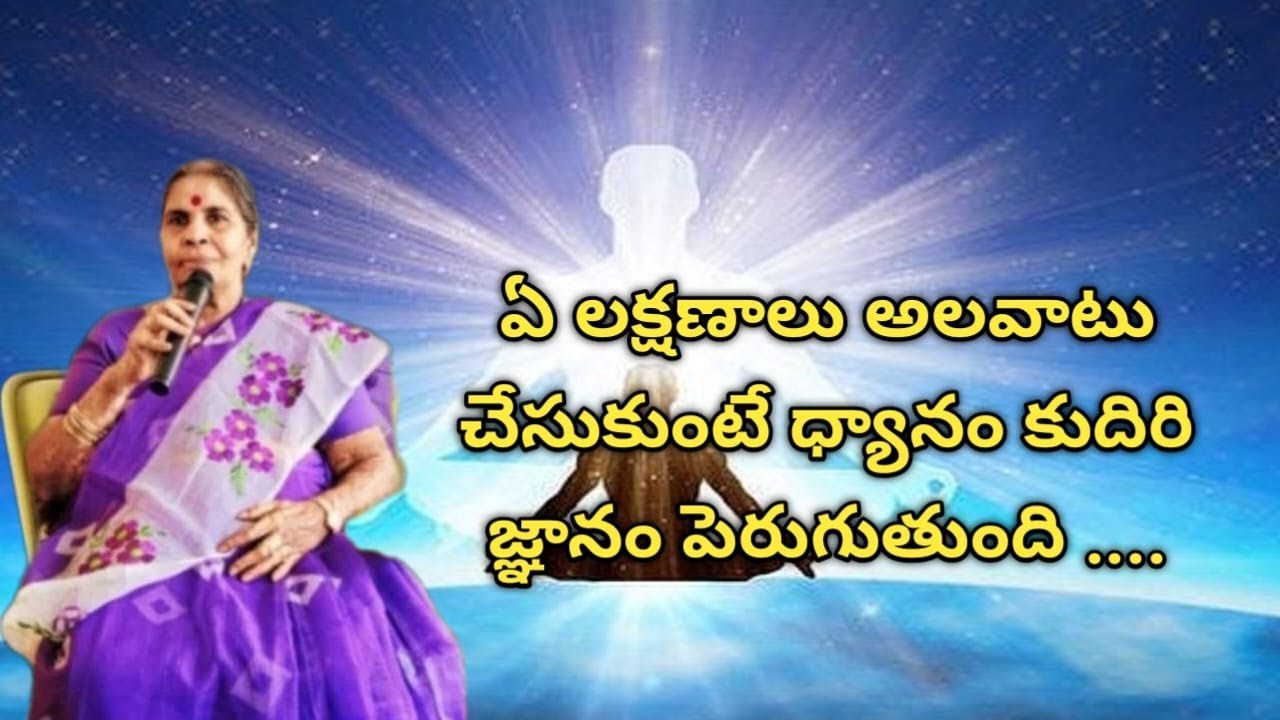 ఏ లక్షణాలు అలవాటు చేసుకుంటే ధ్యానం కుదిరి జ్ఞానం పెరుగుతుంది ...