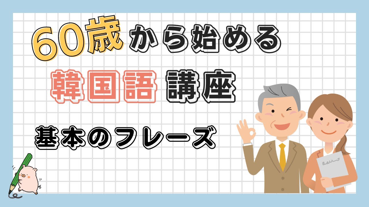 Korean Language Course for Beginners (Ages 60 and Up) - Lesson 1