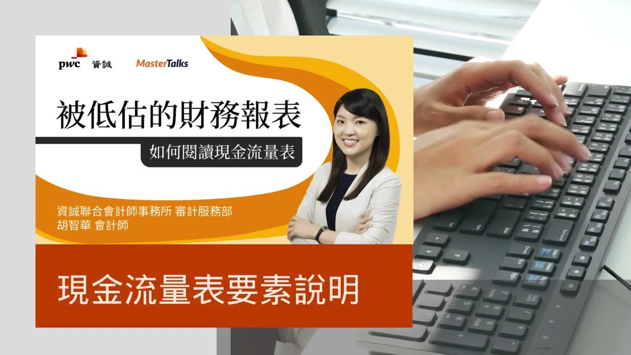 現金流量表要素說明｜被低估的財務報表（PwC 資誠精選線上課程：財會系列課程試看影片）