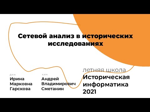 Сетевой анализ в исторических исследованиях