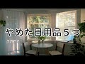 やめた日用品！５つの持っていないもの（日用品）ミニマリストの持ち物