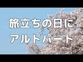 【合唱曲】旅立ちの日に アルトのみ パート練習用【歌詞付き】