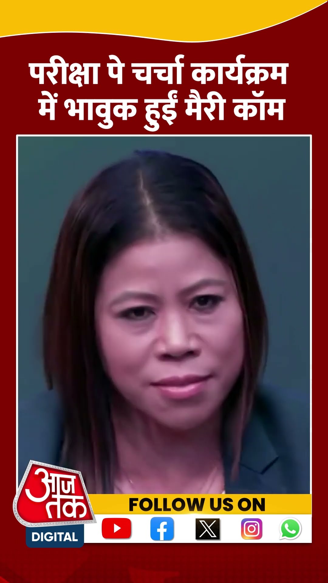 Pariksha Pe Chrcha कार्यक्रम में भावुक हुईं Mary Kom #shorts #shortsvideo #shortsviralvideo