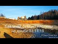 Бавлены, ремонт плотины на дамбе 23.11.19
