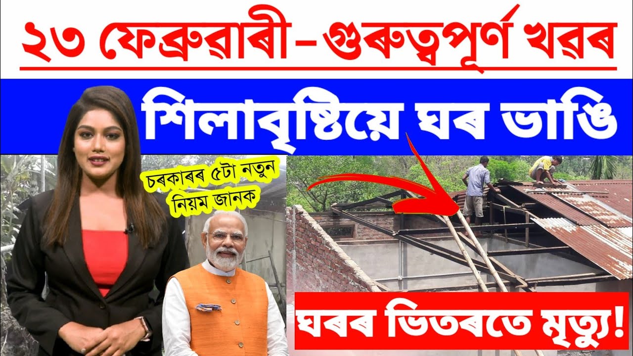 Assamese News Today/23 February 2023/Assamese Big Breaking News/23 February Assamese Morning News