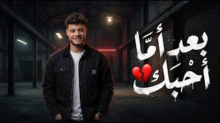بعد اما احبك و افرش الارض ورود   فرامل العندليب   تريند التيك توك   أغاني جديد      - اسمعها