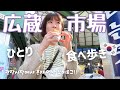 【韓国市場/VLOG】 2021春のソウル広蔵市場でひとり食べ歩きして起こった恐怖の出来事…🇰🇷 【日韓夫婦/한일부부/日韓カップル/한일커플】
