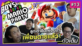 Gameboys [#13] : ลุกเต๋าเพื่อน ยืมเพื่อนมา เพื่อนตายแล้ว