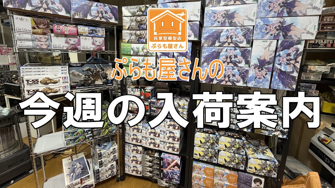【プラモデル】今週の入荷案内【2026/02/27】
