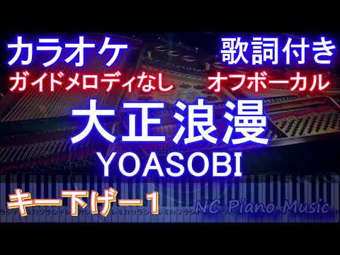 【オフボーカルキー下げ-1】大正浪漫 / YOASOBI【カラオケ ガイドメロディなし 歌詞 ピアノ フル full】