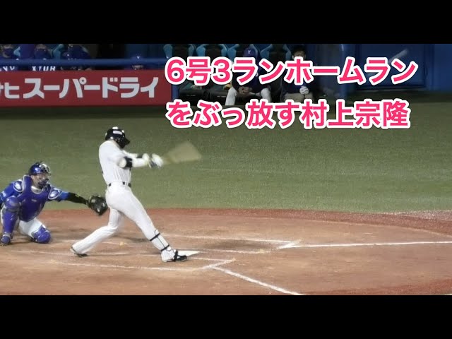 村上宗隆、試合の流れを決める6号3ランホームランをぶっ放す - YouTube