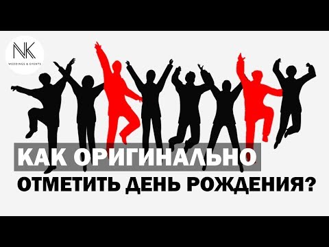 Как необычно отметить день рождения?