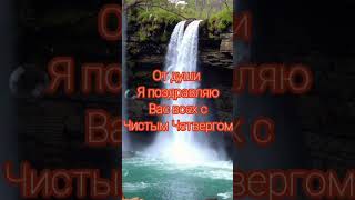 #чистыйчетверг #жизнь #красота #гармония #