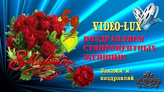 С Праздником 8 Марта, дорогие женщины! Самое красивое поздравление женщинам! On March 8, dear women