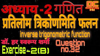 12th Maths //Exercise-2.2 //Question no.32 //Class-12 //Maths Chapter-2// in Hindi