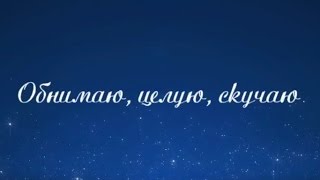 ОБНИМАЮ, ЦЕЛУЮ, СКУЧАЮ... Владимир Зачепа (сл. И. Юрчук, муз. В. Зачепа)