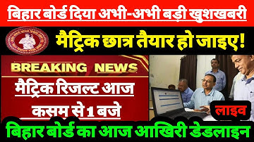 Bihar board 10th रिजल्ट 22 मई जारी |Bihar board 10th result 2020 Release