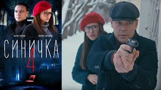 Синичка 4 - 4 серия/ 2020/ Сериал/ HD