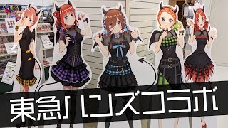 あざとかわいいLittle devil！映画 五等分の花嫁×東急ハンズコラボ現地の様子と購入品開封