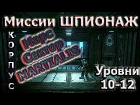 Warframe - Шпионаж